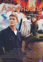  Аэронавты смотреть онлайн сериал 1 сезон 